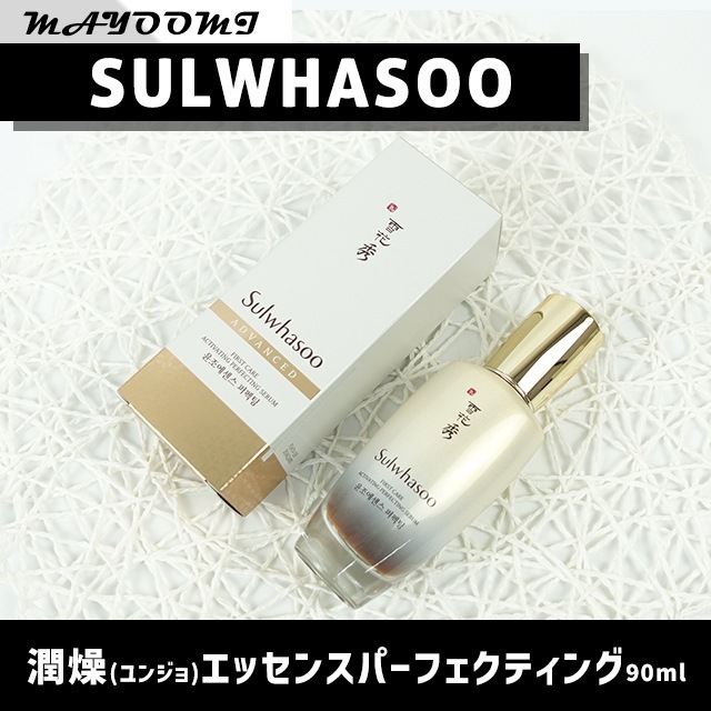 潤燥(ユンジョ)エッセンス パーフェクティング 60ml / 90ml 8,305円