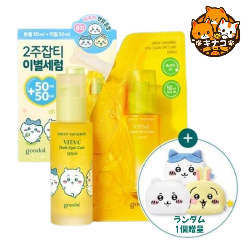 [グダルXチイカワ][詰め替え企画]グダル 青みかん ビタC くすみケア セラム 50ml コラボ企画(50ml+50ml詰め替え+ポーチ1個)