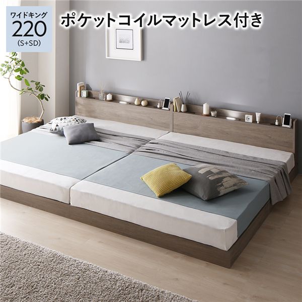 ベッド ワイドキング 220 S＋SD 3ゾーンポケットコイルマットレス付 グレージュ 連結 宮付 すのこ ローベッド