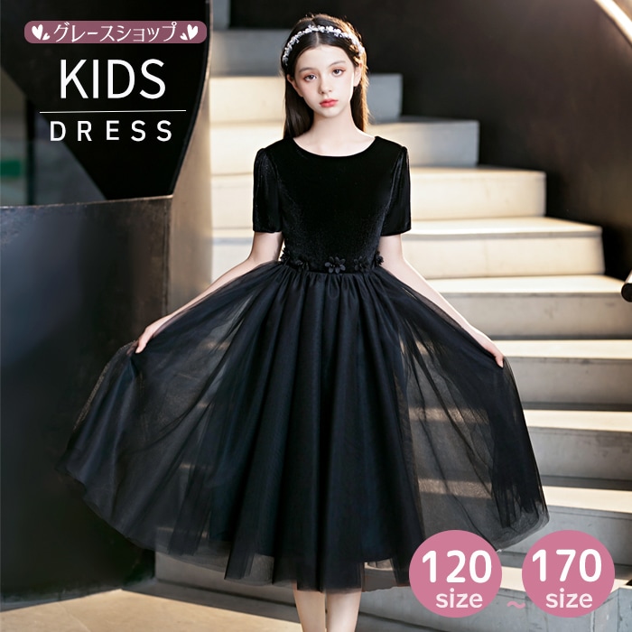 ピアノ発表会 ドレス 子供 女の子 発表会 ドレス 子ども ワンピース ブラック 黒 半袖 お祝い日 演奏会 音楽会 フォーマル 誕生日 撮影 パーティー ブラックドレス ジュニア キッズ ミモレド