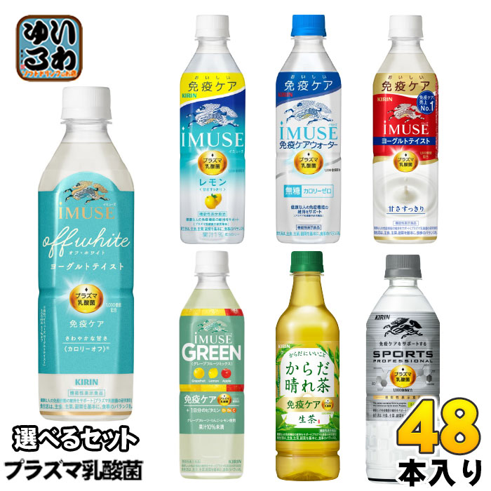 キリン プラズマ乳酸菌 500ml 525ml 555ml ペットボトル 選べる 48本 (24本×2) 機能性表示食品 免疫ケア イミューズ オフホワイト 生茶 からだ晴れ茶 プロフェッショナル 午
