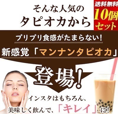マンナン タピオカ 10袋小分け 送料無料【タピオカ...のサムネイル