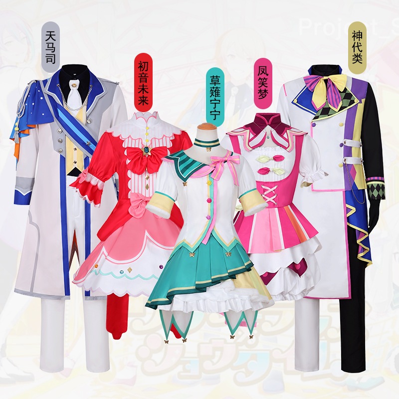 世界計画カラフルステージ コスプレ衣装 年 草薙寧々・神代類 キャラクター舞台衣装 変装 仮装