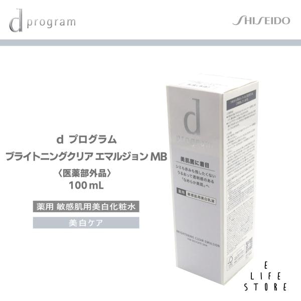 資生堂 d プログラム ブライトニングクリア エマルジョン MB 100ml 医薬部外品 5,188円