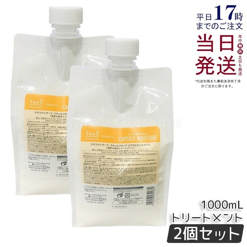 【2個セット】ルベル ジオスタンダード スキャルプ＆ヘア カプセルモイスチャー 1000mL
