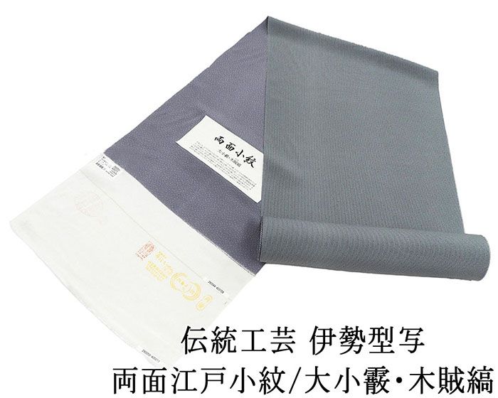 小紋 反物 正絹 伝統工芸伊勢型写 両面江戸小紋 大小霰 木賊縞 丹後ちりめん 江戸小紋 新品 未仕立 着物 フォーマル カジュアル c2133 47,880円