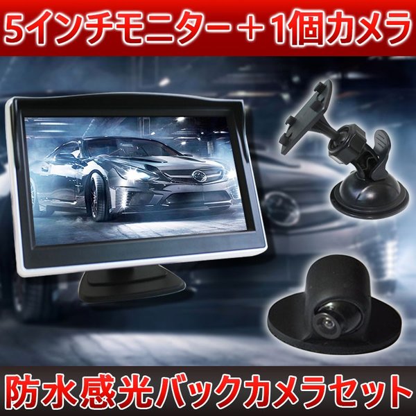 5インチモニター＋1個カメラセット 防水感光フロント/サイド/バックカメラ監視ガイドライン無バックカ