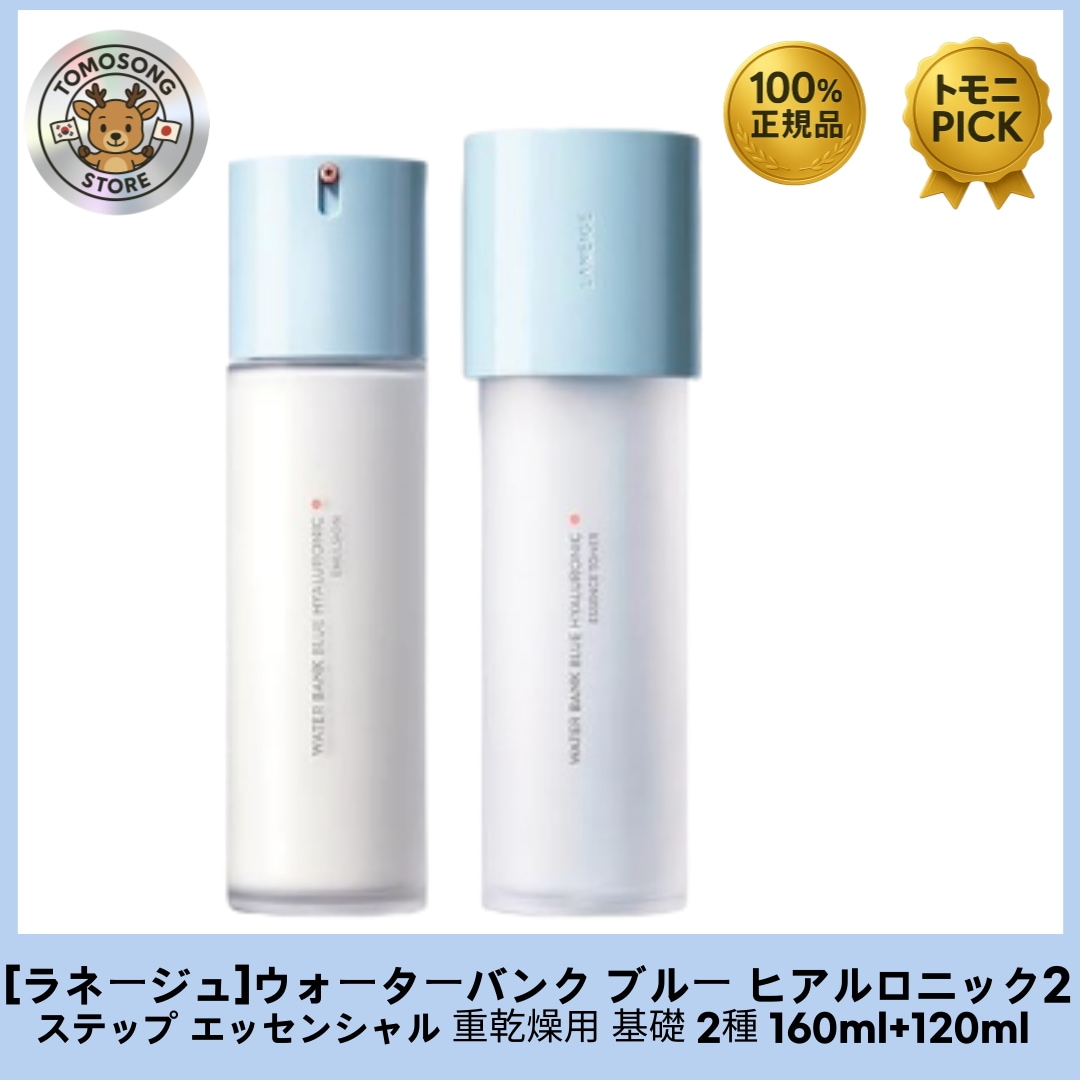 ウォーターバンク ブルーヒアルロニック  2ステップ エッセンシャル 中乾燥肌用 基礎2点セット