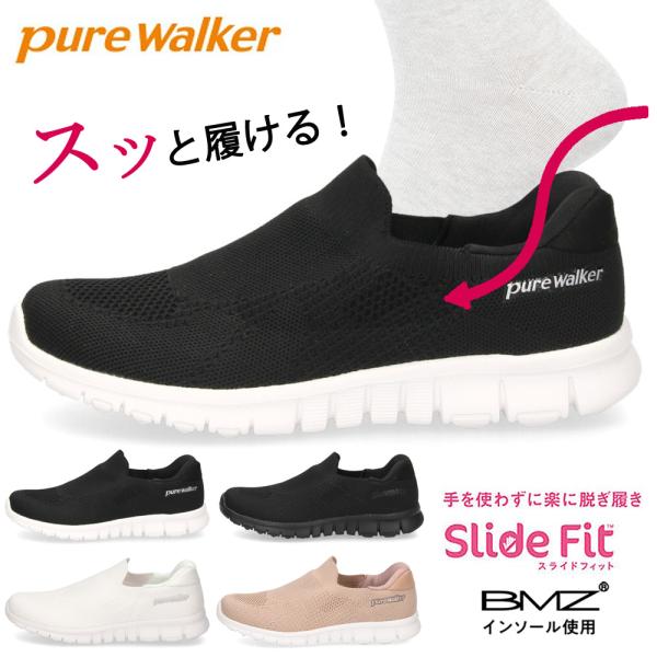 ハンズフリースニーカー レディース スリッポン スライドフィット 立ったまま履ける 軽量 姿勢サポート オフィス ピュアウォーカー PW1502 pure walker
