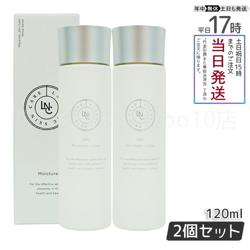 【2個セット】 LNC モイスチャー　ローション 120ml