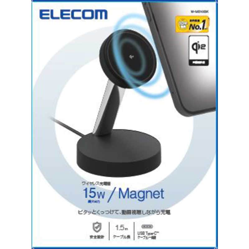 エレコム　ELECOM　ワイヤレス充電器 Qi 認証 Qi2 対応 15W/ 7.5W/ 5W マグネット式 充電スタンド ケーブル一体 1.5m 置くだけ　W-MS10BK