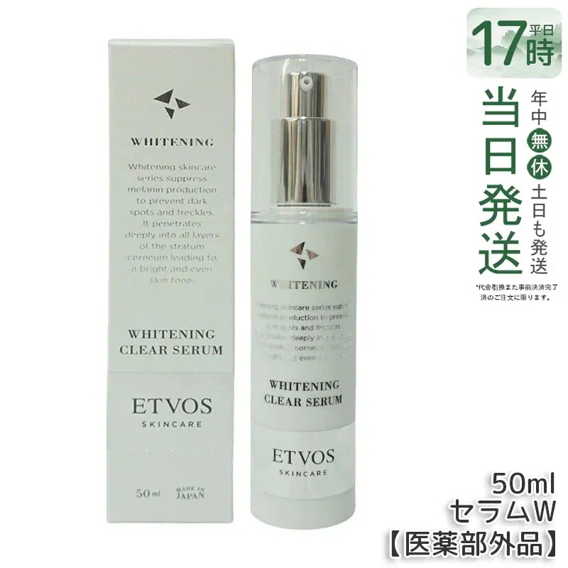 エトヴォス ETVOS 薬用 クリアセラムW 50ml 美容液 医薬部外品 スキンケア 基礎化粧品 乳液 美容液 肌荒れ 乾燥 女性 送料無料