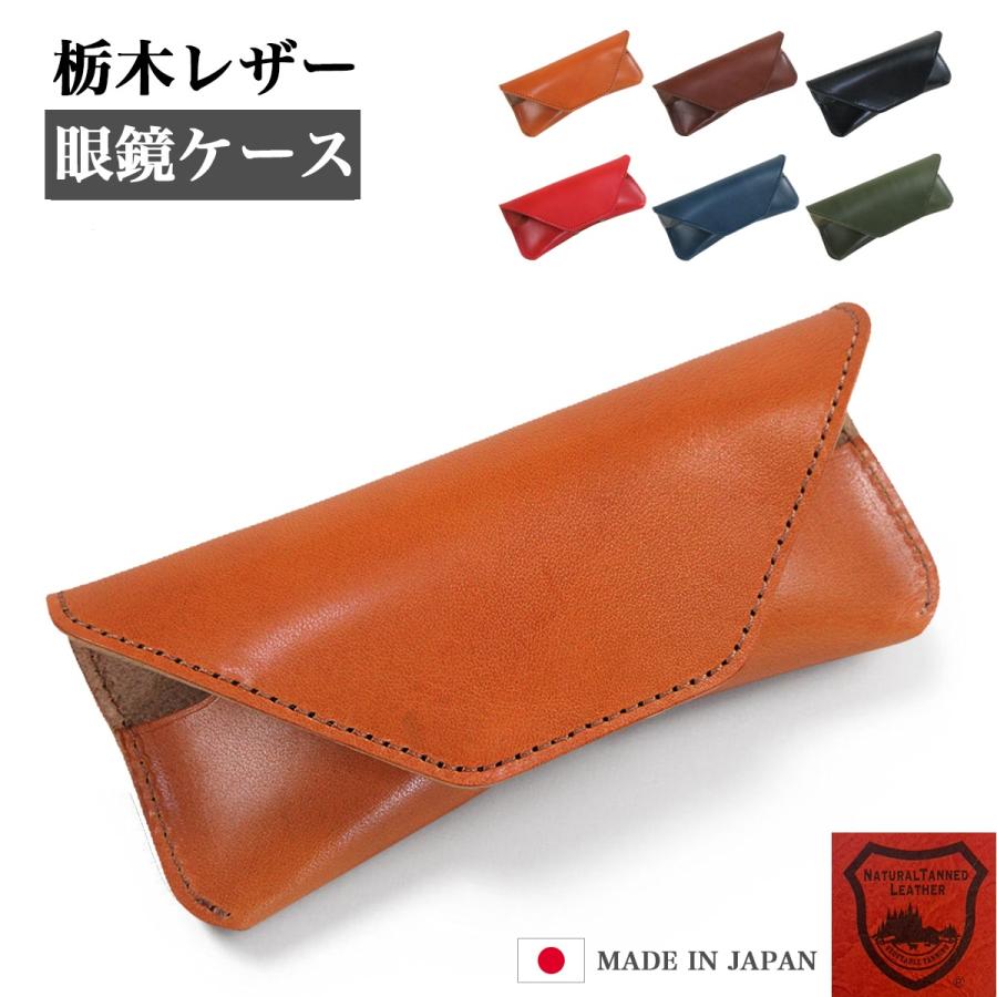 【迅速な出荷】メガネケース おしゃれ 革 眼鏡ケース 本革 ソフト 持ち運び 栃木レザー コンパクト レディース メンズ シンプル