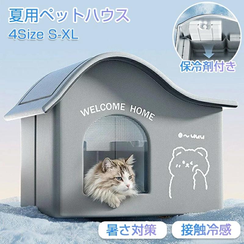 【BIG-SALE限定】ペットハウス ペットエアコンルーム 夏 ひんやり 猫 犬 夏用 冷感 ハウス 冷暖房 接触冷感 冷房 室内 ペットベッド ドーム型 洗える 保冷剤付き 折りたたみ 収納