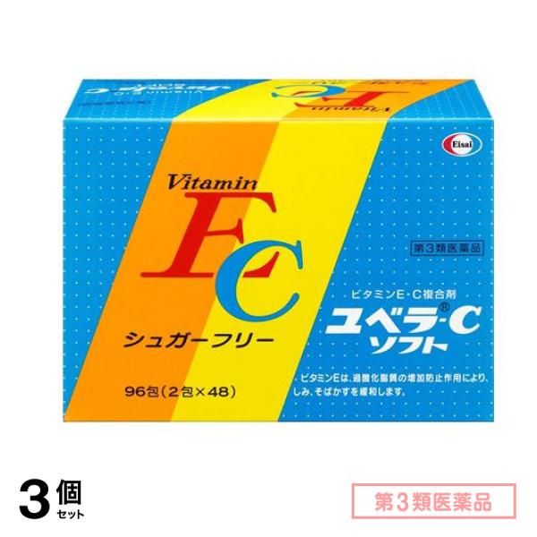 第３類医薬品 ユベラ-C ソフト 96包 3個セット
