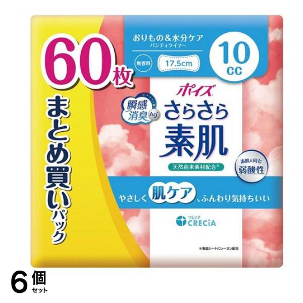 さらさら素肌 パンティライナー 17.5cm 10cc 無香料 まとめ買いパック 60枚入 6個セット