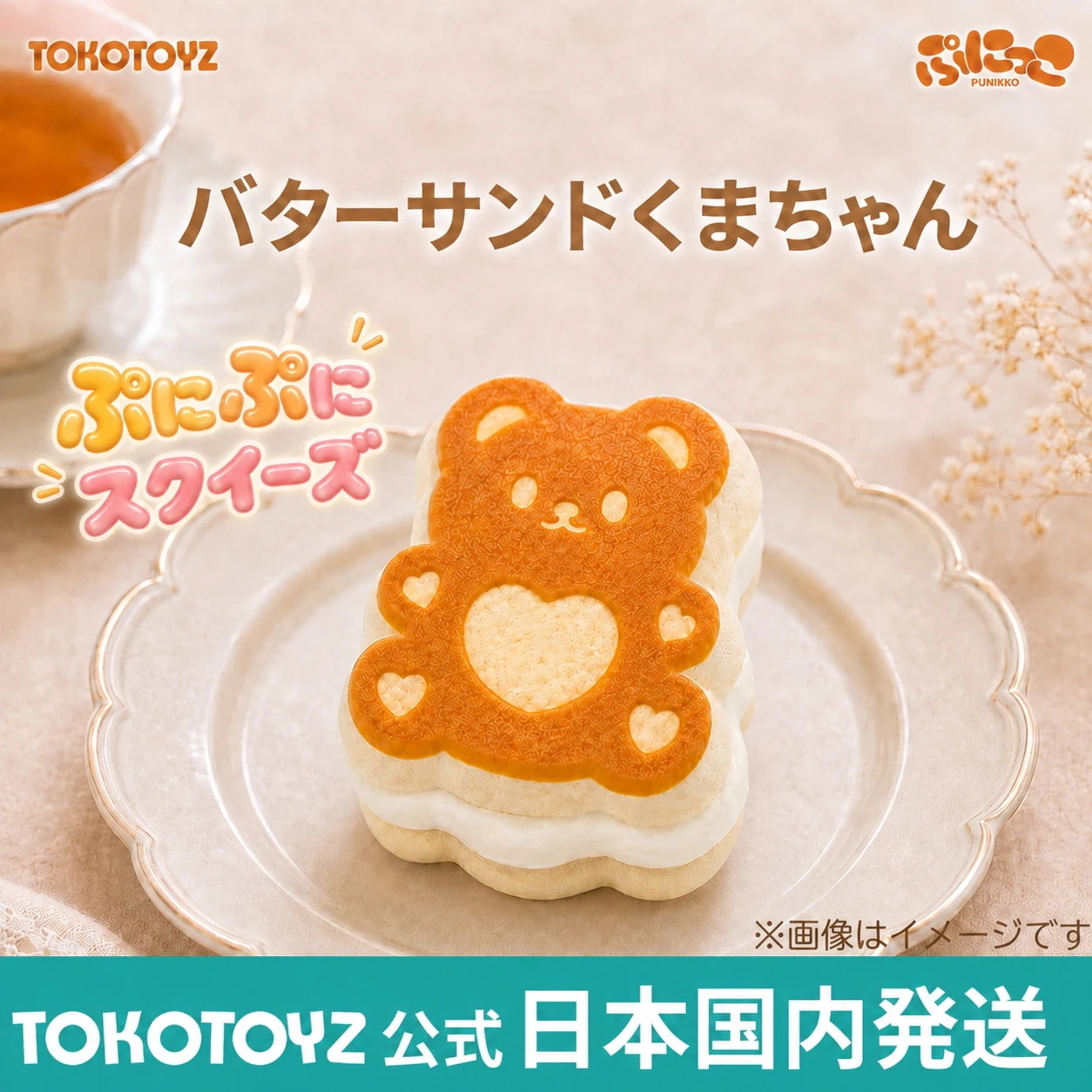 くまのがっこうスイーツ　サンドイッチ　スクイーズ Qoo10] TOKOTOYZ 【NEW】ぷにっこ バターサンドくまちゃ
