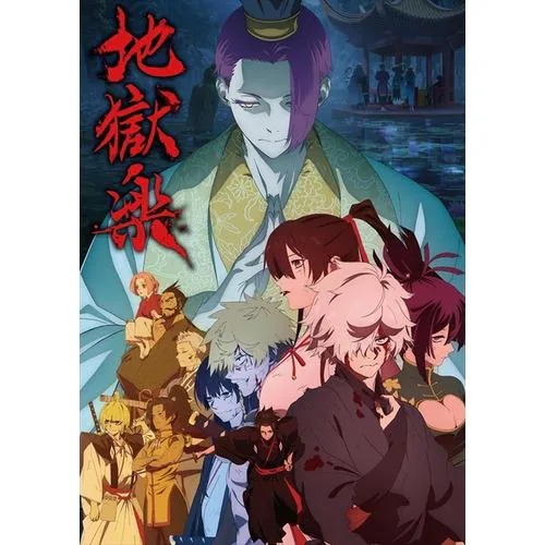【DVD】地獄楽 第二期 下巻