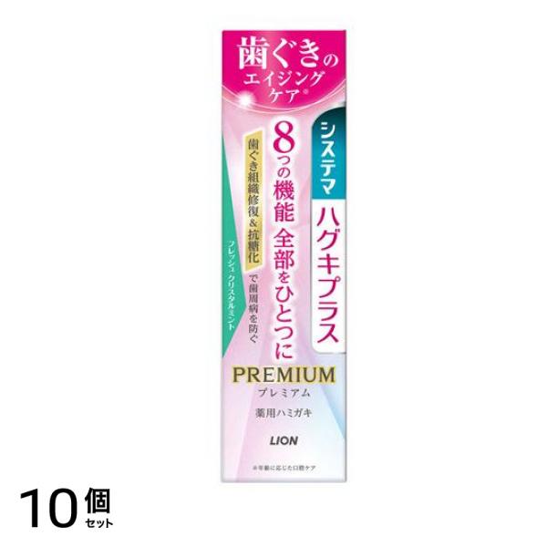 システマハグキプラス プレミアム ハミガキ フレッシュクリスタルミント 95g 10個セット