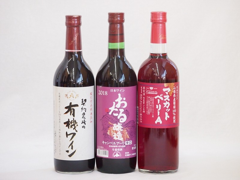 飲み比べおすすめ赤ワイン3本セット(北海道赤ワイン キャンベルアーリ辛口 山梨県マスカットベーリーA
