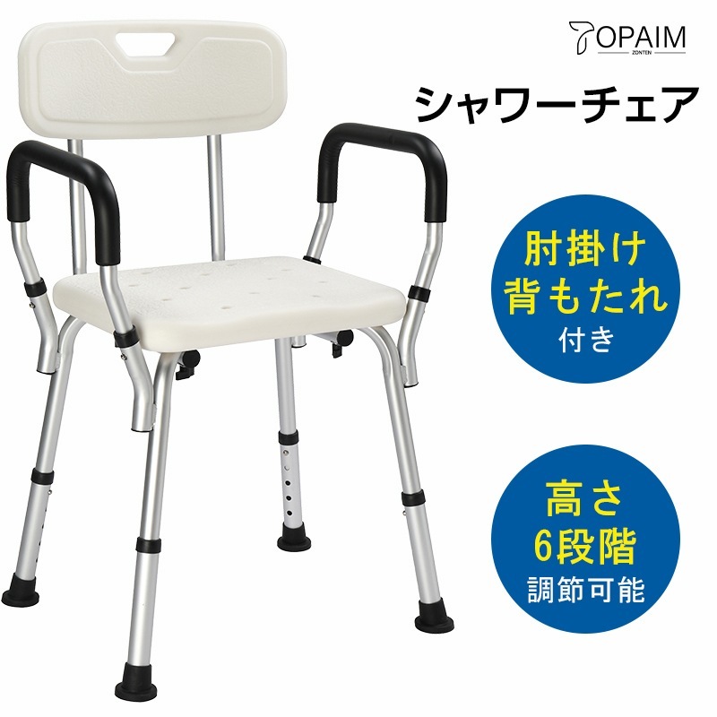 シャワーチェアー 介護 バスチェア 高齢者 肘付き 入浴用 シャワーベンチ 高さ調整 滑り止め 排水穴付き サポート 高さ 6段階調整 呂イス 呂いす 呂用