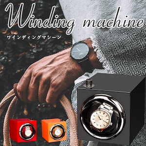 ワインディングマシーン 腕時計 一本巻き 自動巻き上げ機 保管 収納ケース ワインダー 静音 おしゃれ