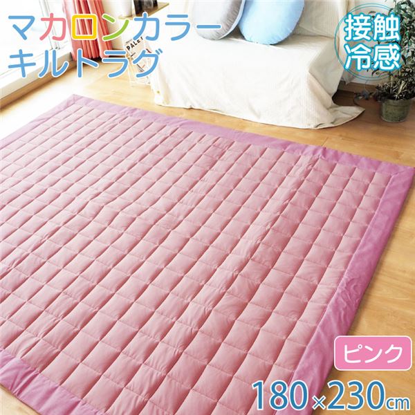 ラグ 接触冷感 キルト 約180x230cm 3畳 すべり止め付き シンプル かわいい ひんやり ピンク