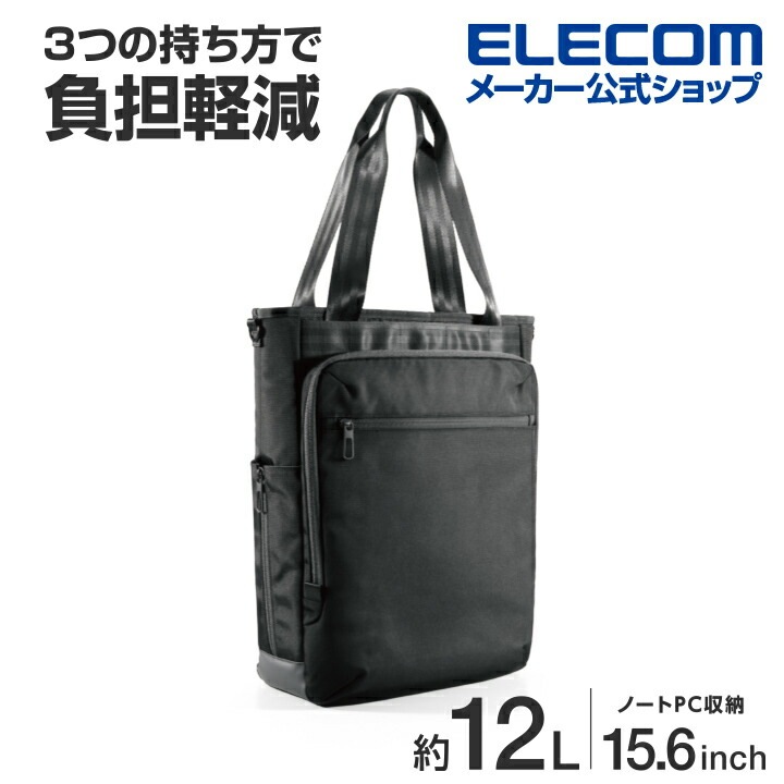ビジネス トートバッグ 3way ノートPC 15.6inch 12L 撥水加工 高耐久ファスナー ブラック
