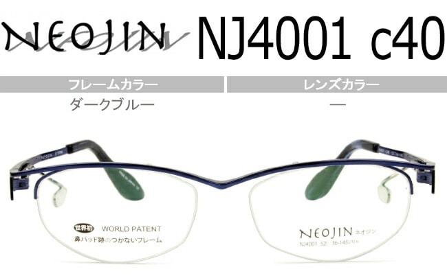 ネオジン NEOJIN NJ4001 c40 ダークブルー neo015 鼻パッドなし サイドパッド メガネ ノーズパッドなし 眼鏡 日本製