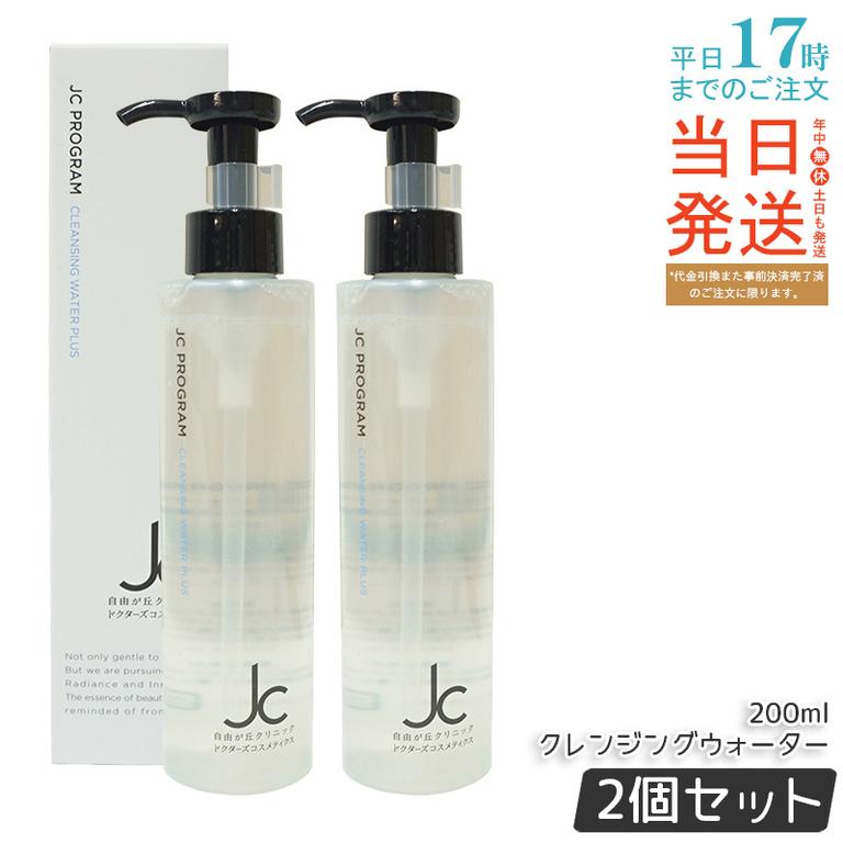 【2個セット】自由が丘クリニック JC PROGRAM クレンジングウォーター プラス 200ml