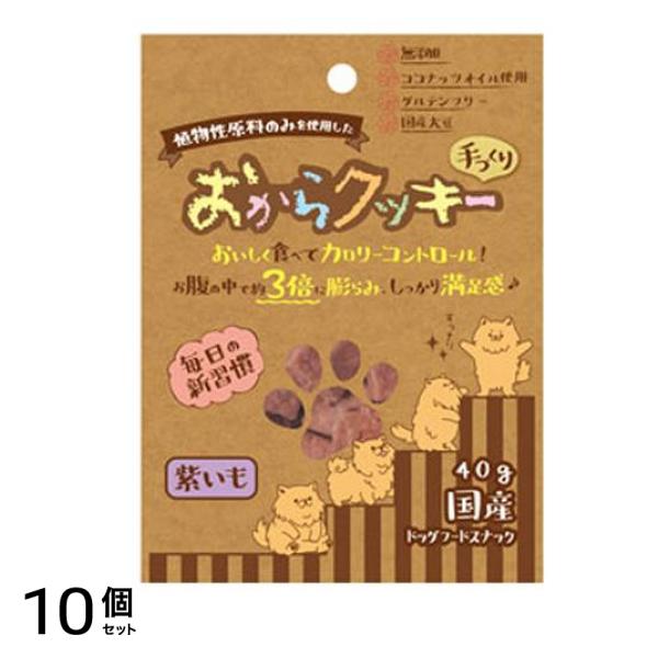 ペッツルート 犬用 おからクッキー 紫いも 40g 10個セット