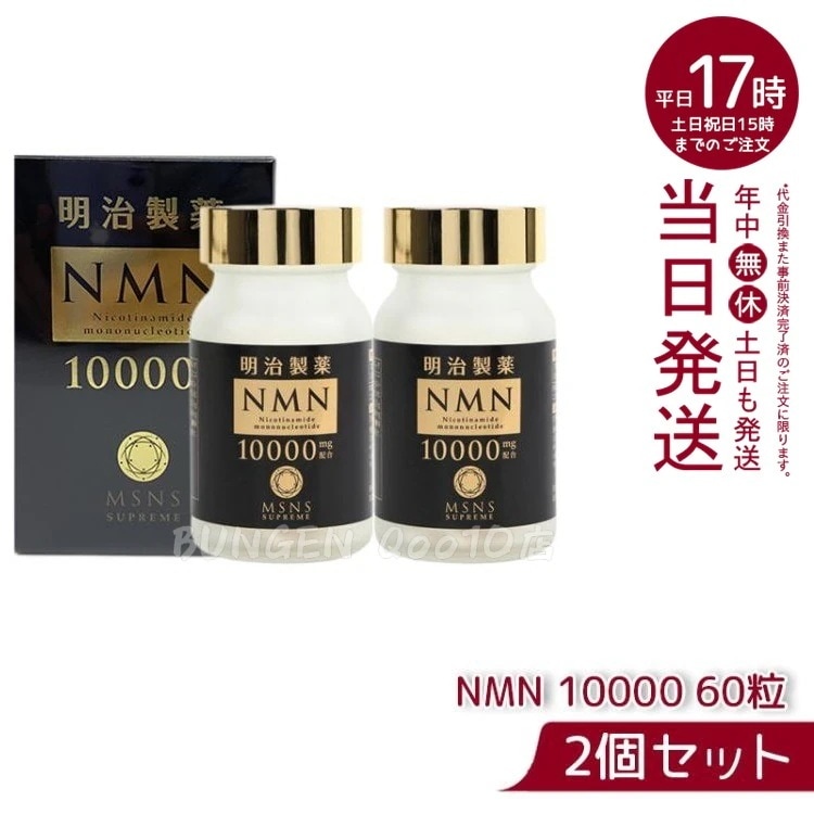 【2個セット】 明治製薬 NMN 10000 60粒 日本製 健康補助 サプリメント