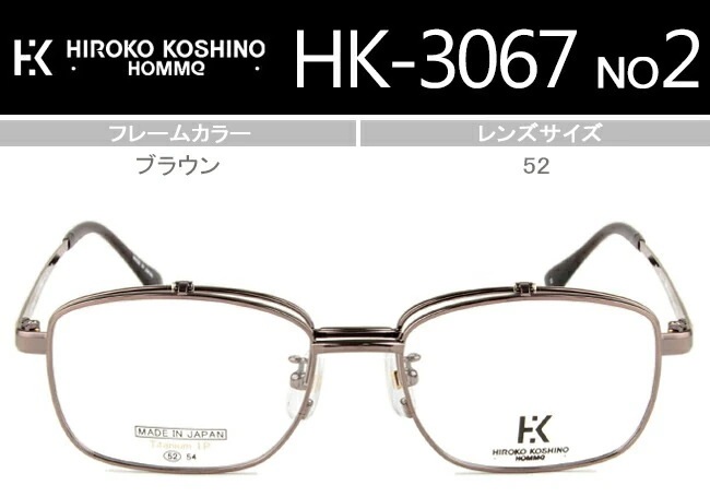 跳ね上げ ヒロココシノ HIROKO KOSHINO HK-3067 c.2(c.22) 52サイズ IPブラウン フレーム 複式 メガネ 眼鏡 めがね