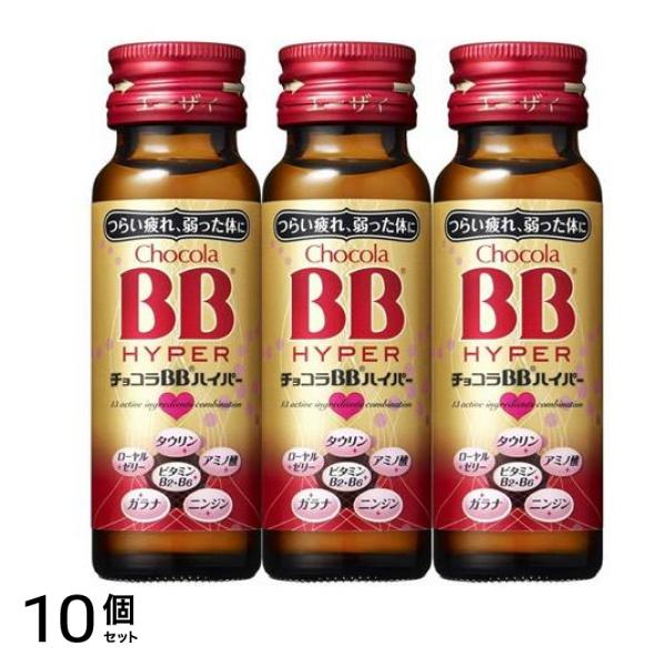 チョコラBBハイパー 50mL (×3本) 10個セット