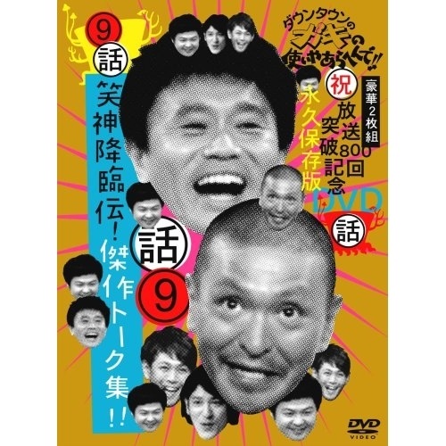 ダウンタウン/他 ／ ダウンタウンのガキの使いやあらへんで!!(祝)放送800回突破記念DVD 永久保.. (DVD) YRBN-13140