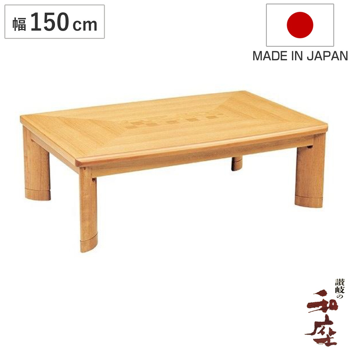 座卓 幅150cm 長方形 継ぎ脚付き サクセス 家具調こたつ 日本製 こたつ コタツ 天然木 木製 リビングテーブル ローテーブル 継ぎ足 高さ 35cm 40cm 炬燵 1年中 使える