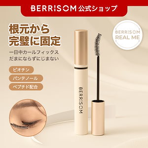 [ヘラヘラ三銃士さおりん様愛用] リアルミー　カールフィックスマスカラ