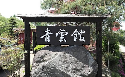 青雲館　宿泊券　2名様　1泊2食付のサムネイル
