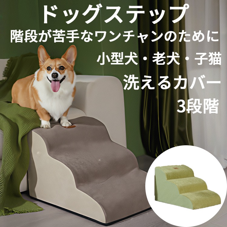 ドッグスロープ 3段 スロープ ステップ 犬 ペット用 階段 ドッグステップ ペットスロープ ペットステップ クッション ウレタン 犬用品 小型犬 短足犬 老犬 室内犬 パピー シニア 段差解消