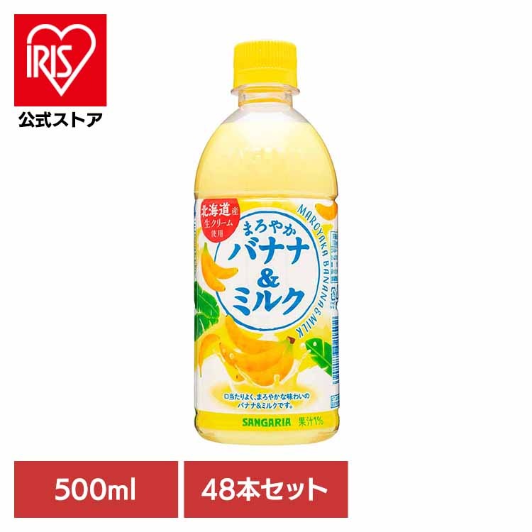 バナナミルク バナナ ミルク サンガリア 飲料 ソフトドリンク まろやか ジュース 【2ケース】まろやかバナナ＆ミルク500ml×24本