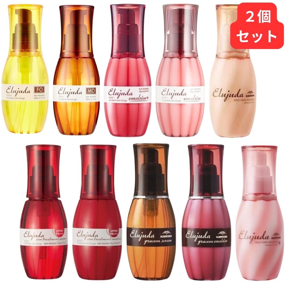 2本セット エルジューダ FO MO エマルジョン エマルジョン＋ サントリートメントエマルジョン サントリートメントセラム グレイスオンエマルジョン グレイスオンセラム フリッズフィクサー