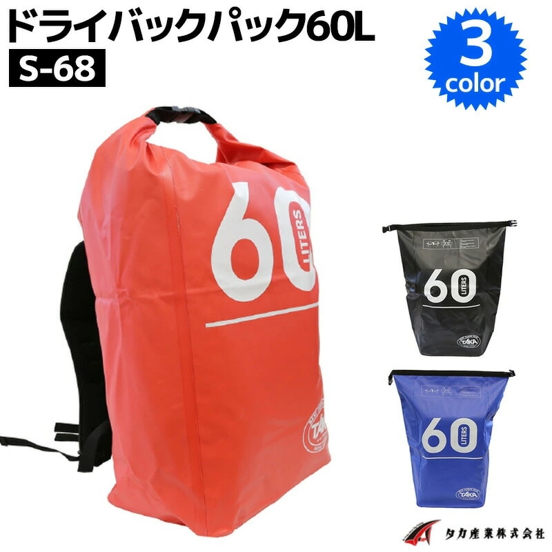 ドライバックパック 60L S-68 タカ産業 防水バッグ ウォータープルーフバッグ 釣り アウトド