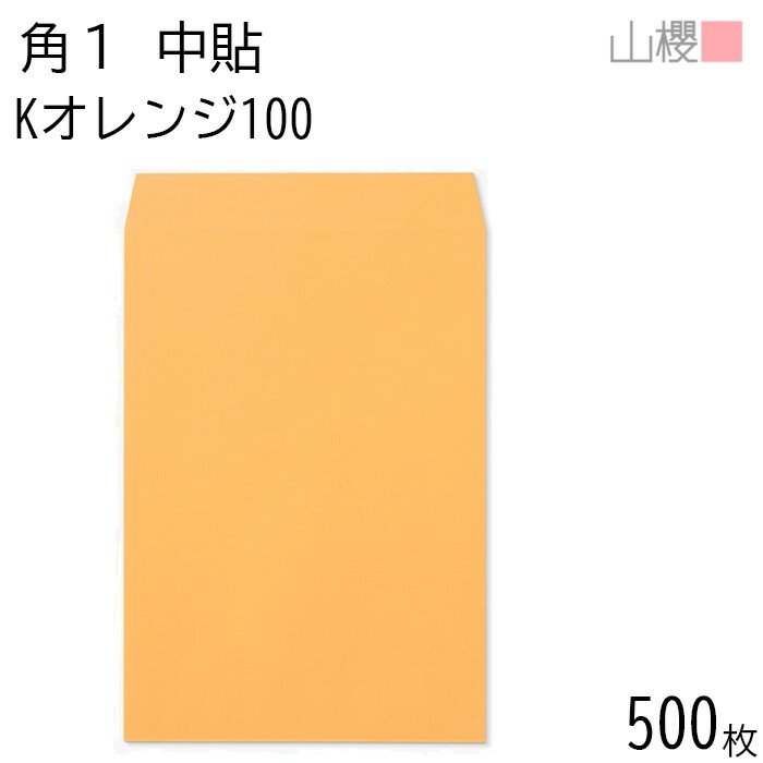 [ケース販売] 山櫻 封筒 角1 中貼 Kオレンジ 紙厚100g 郵便枠ナシ 500枚 / B4用 カラークラフト 無地 郵便番号枠なし 00527004-0500