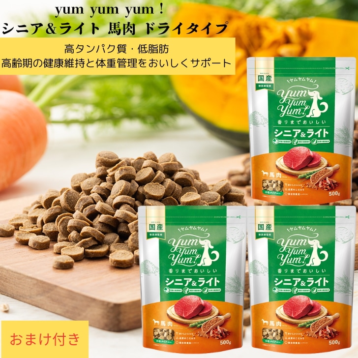 ヤムヤムヤム シニア&ライト 馬肉 ドライタイプ 500g 3袋セット 犬 ドッグ 犬用 ドッグフード ぺットフード 国産 無添加 保存料 着色料 香料等 合成添加物 一切不使用 新鮮