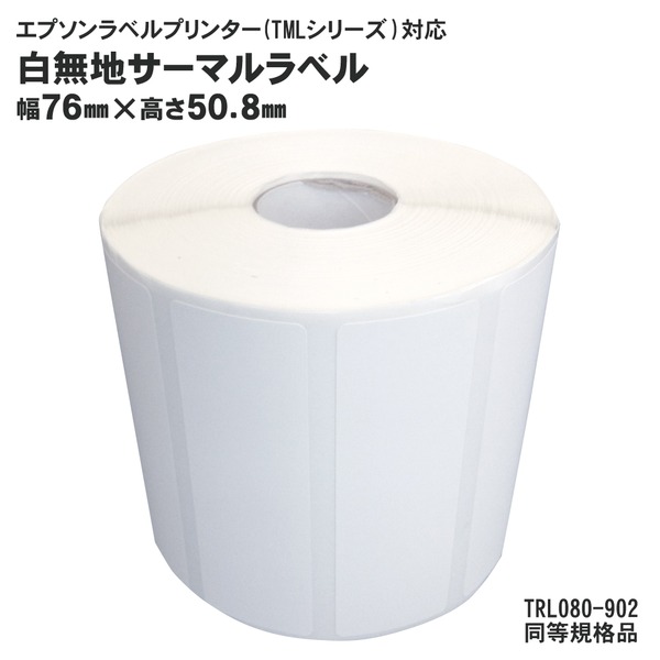 12巻入 純正互換品 TRL080-902 EPSON(エプソン)TM-L90用サーマルラベルロール 同等規格品