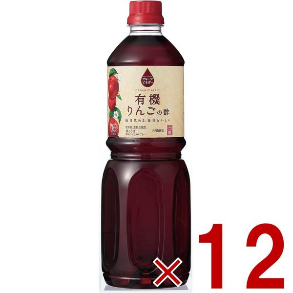 内堀醸造 フルーツビネガー りんごの酢 1L （1000ml） 果実酢 健康酢 林檎 りんご 内堀 お徳用 業務用 大容量 12本