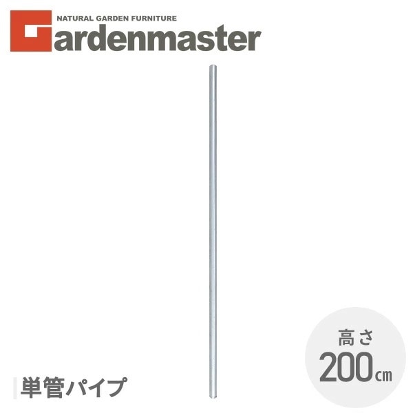 アメリカンフェンス用 単管パイプ (直径32mm/高さ200cm) SAF-200P