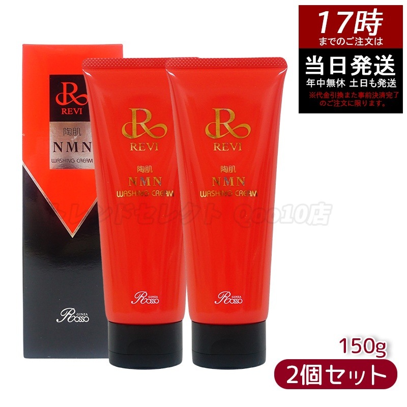 REVI ルヴィ 陶肌NMNウォッシングクリーム 150g 【お得2個セット】 陶肌NMN 洗顔料 潤い 毛穴 汚れ落とし フェイシャルケア ホームケア 基礎化粧品 日本製