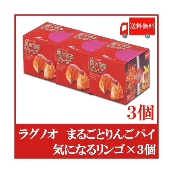 ラグノオ ささき 気になるリンゴ 3個 りんごまるごとアップルパイ