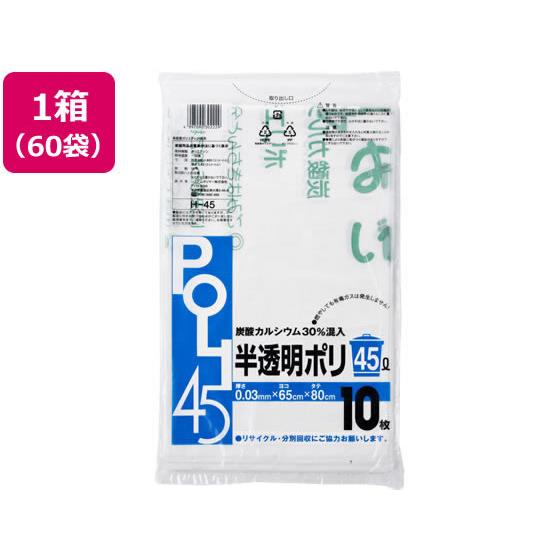 炭酸カルシウム入りゴミ袋 半透明 45L 10枚 60袋 システムポリマー H-45